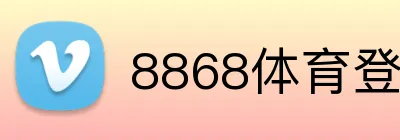 8868体育登录 logo